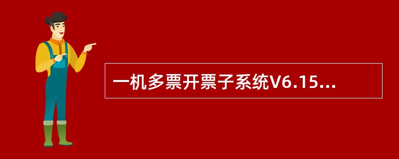 一机多票开票子系统V6.15中，对于销方申请开具红字发票的情况，在开具红字专用发