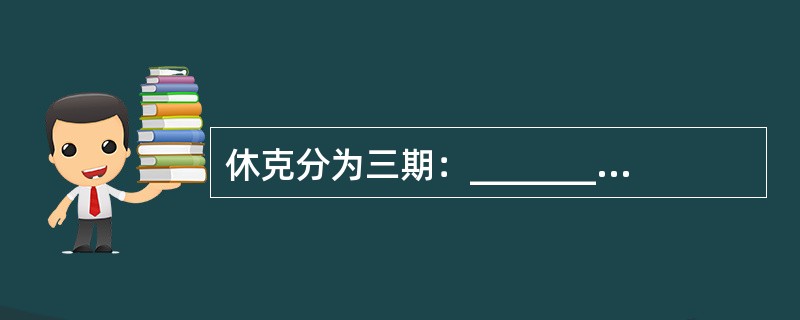 休克分为三期：_______、____________、____________