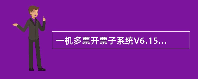 一机多票开票子系统V6.15中，每月抄税期企业必须利用税控IC卡进行抄税，并按时