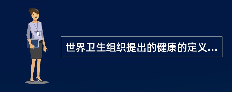 世界卫生组织提出的健康的定义不包括()