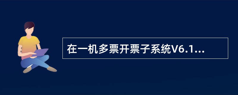 在一机多票开票子系统V6.15的金税卡状态查询界面中，显示出的最大开票限额是指（