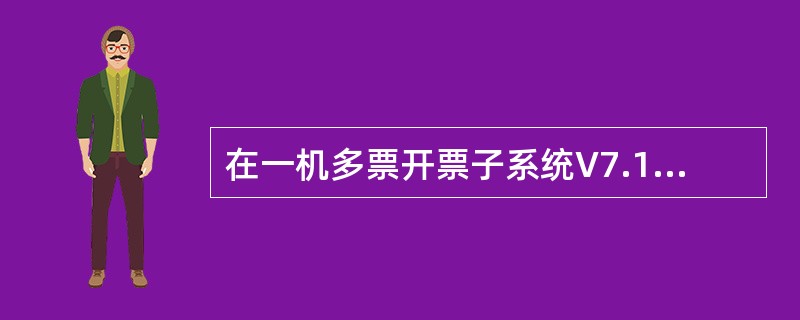 在一机多票开票子系统V7.10中，执行（）操作时需要使用金税盘？