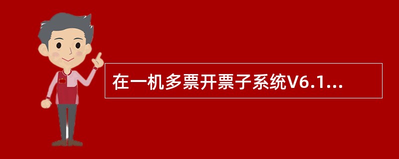 在一机多票开票子系统V6.15中，利用系统参数设置功能设置企业基本信息时，如果要