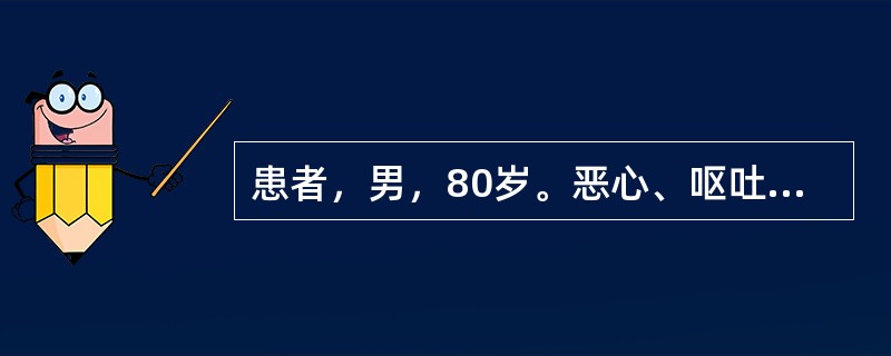 患者，男，80岁。恶心、呕吐，尿量减少，全身水肿，贫血貌，BP180/1OOmm