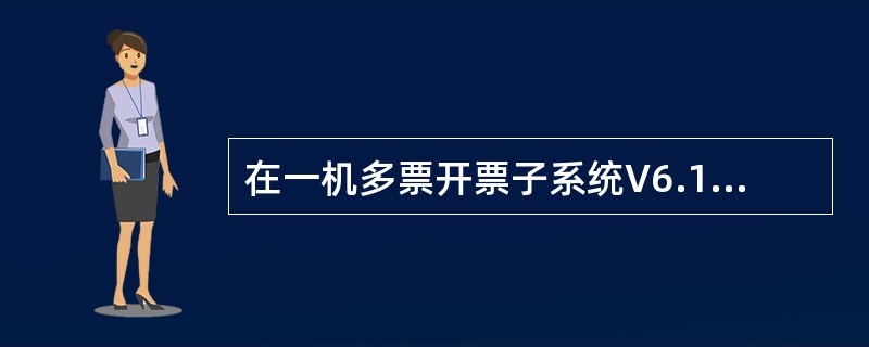 在一机多票开票子系统V6.15中，从HX2型金税卡底层修复的未抄税正数发票在同一