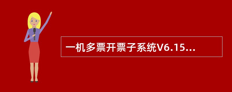 一机多票开票子系统V6.15中，通过直接开具的方法开具红字专用发票时必须输入（）