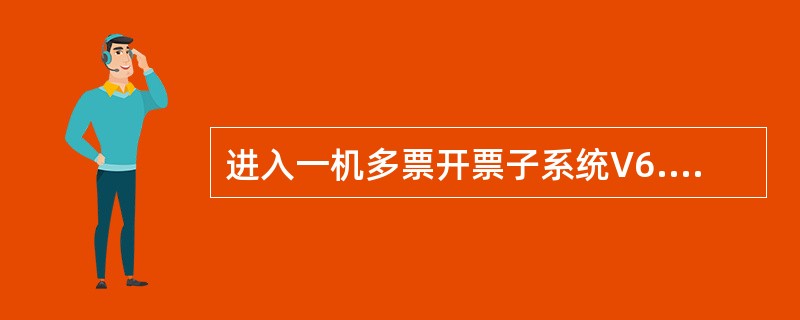 进入一机多票开票子系统V6.15时出现（）提示，表示该金税卡已损坏。