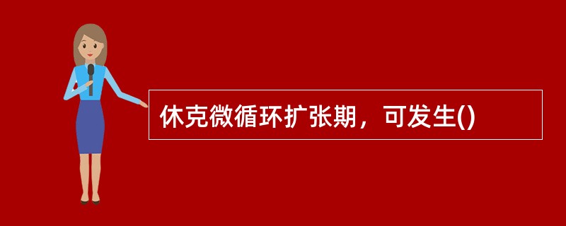 休克微循环扩张期，可发生()