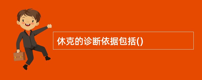 休克的诊断依据包括()