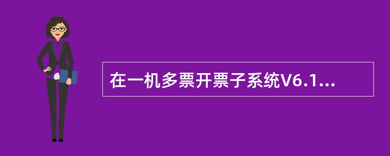 在一机多票开票子系统V6.15中，企业所用开票金税卡为PCI类型，根据企业所用开