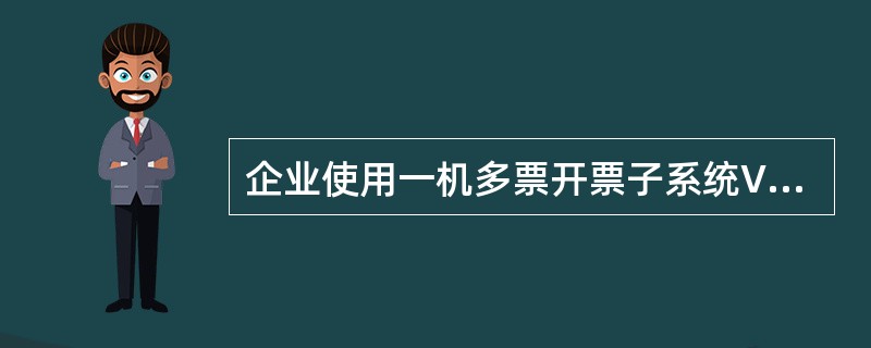 企业使用一机多票开票子系统V6.13开具发票时，增值税普通发票密文区中的加密版本