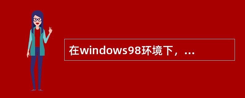 在windows98环境下，一机多票开票子系统V6.15软件进行完全安装过程中（