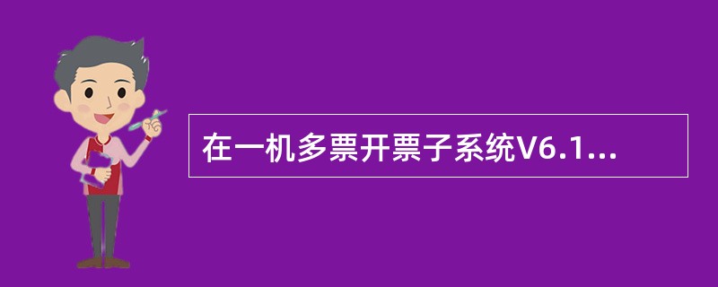 在一机多票开票子系统V6.15中填开发票时，系统自动根据所点击开具发票种类按顺序
