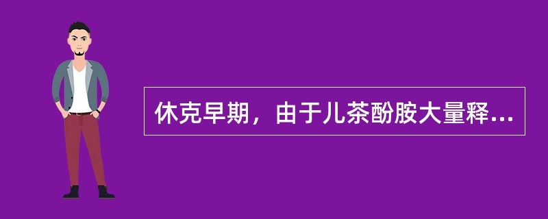 休克早期，由于儿茶酚胺大量释放，造成()