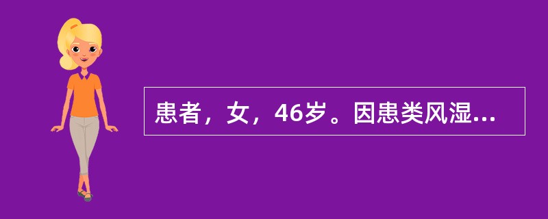 患者，女，46岁。因患类风湿关节炎，长期服泼尼松30mg/d。今起发热，伴气急、