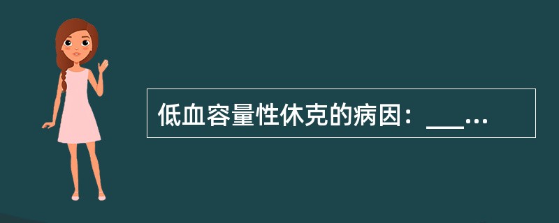 低血容量性休克的病因：______________、____________。