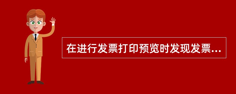 在进行发票打印预览时发现发票有两页，第一页为空白页面，第二页才是发票信息，或打印