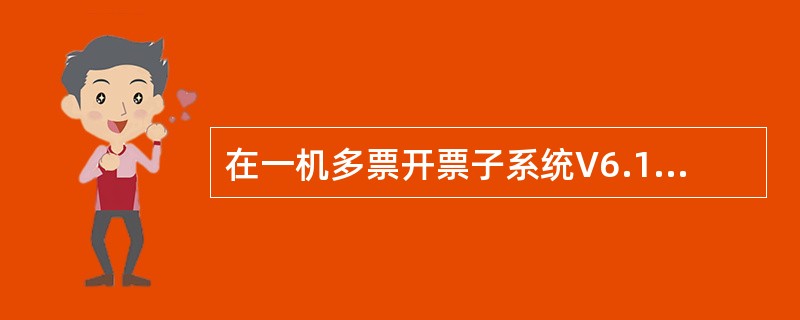 在一机多票开票子系统V6.15中，下列关于填开发票的说法中不正确的是哪些？（）