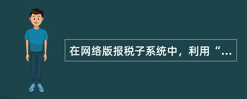 在网络版报税子系统中，利用“查询统计/税务机关报税情况统计表查询”功能进行查询时