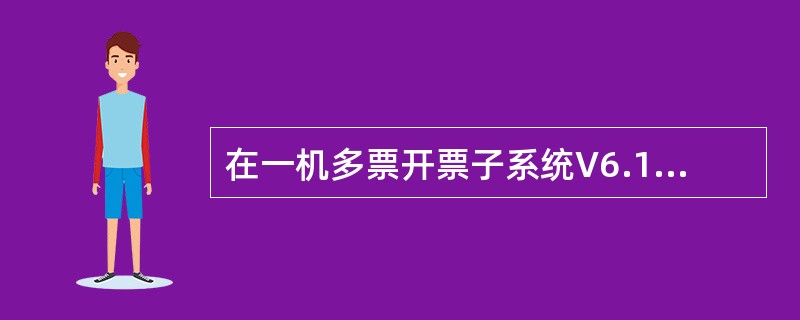 在一机多票开票子系统V6.15中，某企业在1日已抄税，但到16日继续开具发票时，