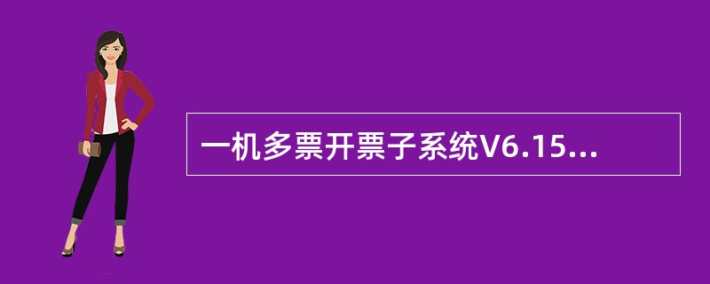 一机多票开票子系统V6.15中，以下关于红字发票申请单填开界面中“打印”按钮的描
