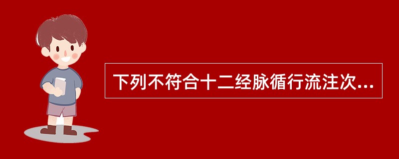 下列不符合十二经脉循行流注次序的是（）