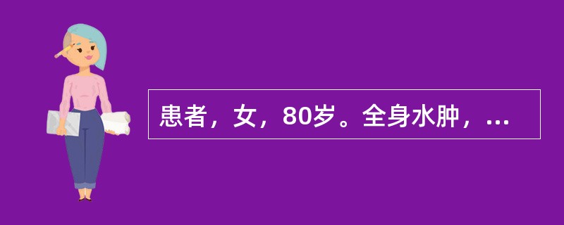 患者，女，80岁。全身水肿，气急，BP190/90mmHg，HR60次/分。给予