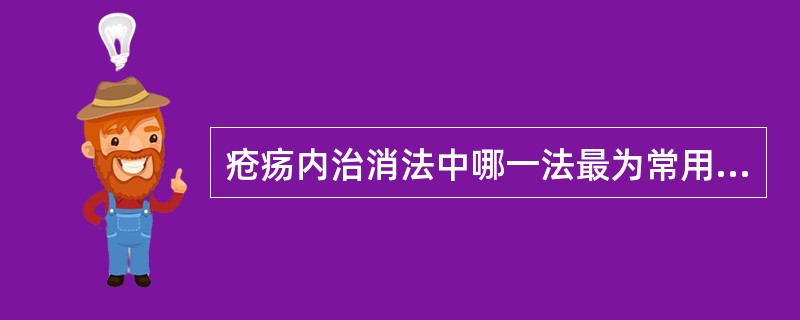 疮疡内治消法中哪一法最为常用？（）