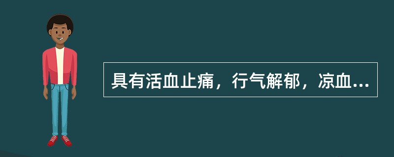 具有活血止痛，行气解郁，凉血清心功效的药物是（）