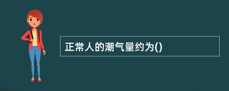 正常人的潮气量约为()