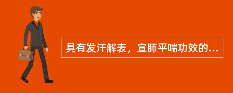 具有发汗解表，宣肺平喘功效的药物是（）