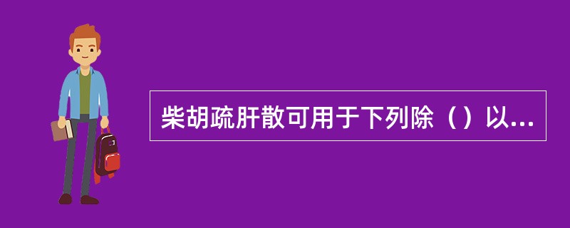 柴胡疏肝散可用于下列除（）以外的病证