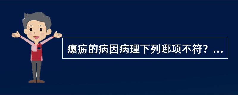 瘰疬的病因病理下列哪项不符？（）