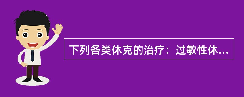 下列各类休克的治疗：过敏性休克()低血容量性休克()心源性休克()