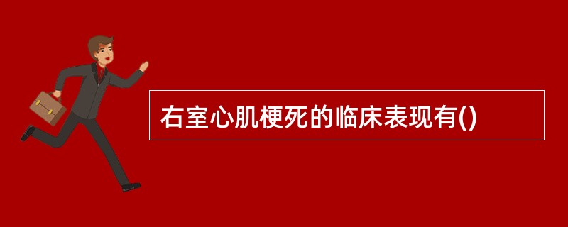 右室心肌梗死的临床表现有()