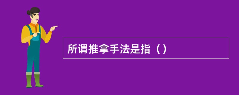 所谓推拿手法是指（）