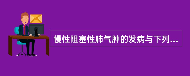 慢性阻塞性肺气肿的发病与下列哪几个因素有关？（）