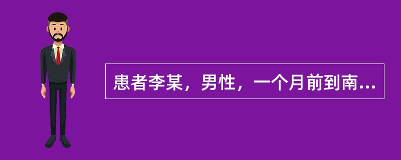 患者李某，男性，一个月前到南方出差，近一周来发作寒战，隔日发作一次，无发热，伴呕