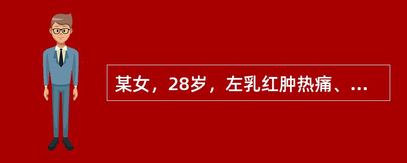 某女，28岁，左乳红肿热痛、硬胀3天，伴有憎寒壮热，口干欲饮，小便短赤，大便秘结