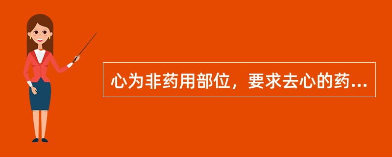 心为非药用部位，要求去心的药物是（）。