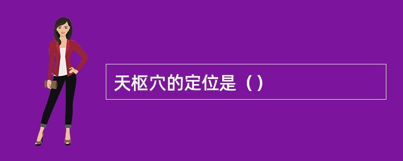 天枢穴的定位是（）