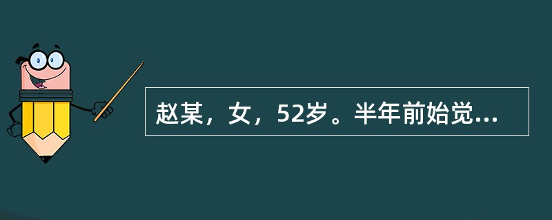 赵某，女，52岁。半年前始觉下肢乏力，渐致不能任地，腰脊疲软，头晕耳鸣，口舌干燥