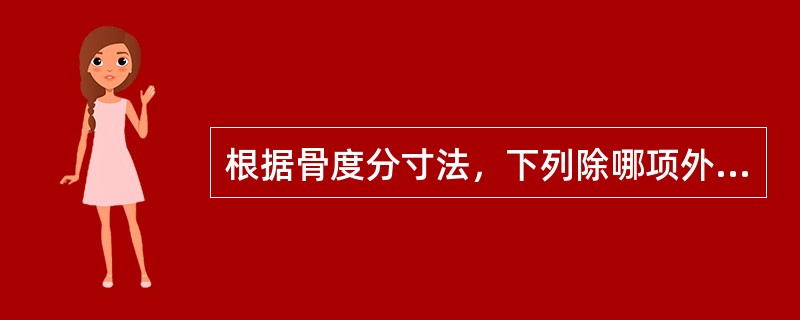 根据骨度分寸法，下列除哪项外其间距均为9寸？（）