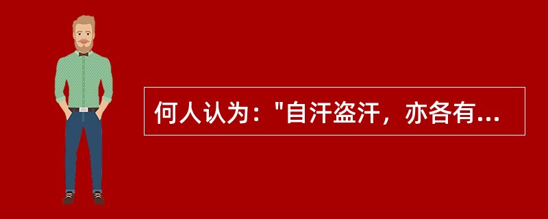 何人认为："自汗盗汗，亦各有阴阳之证。不得谓自汗必属阳虚，盗汗必属阴虚也。"（）