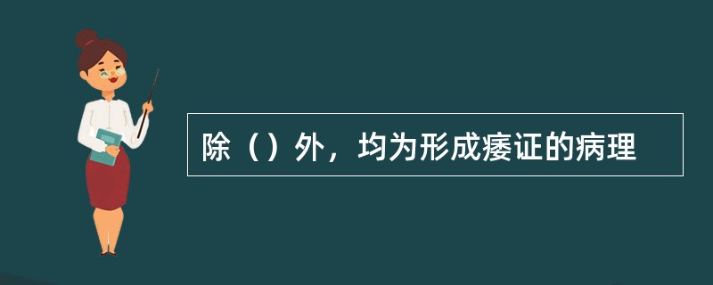 除（）外，均为形成痿证的病理