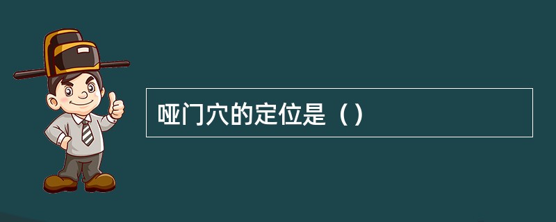 哑门穴的定位是（）