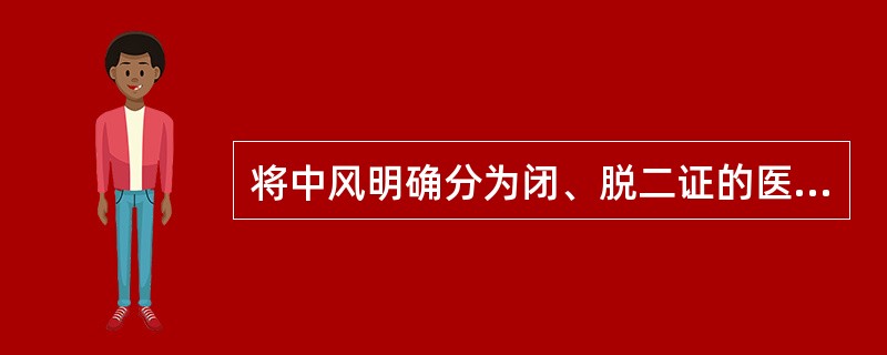 将中风明确分为闭、脱二证的医家是（）