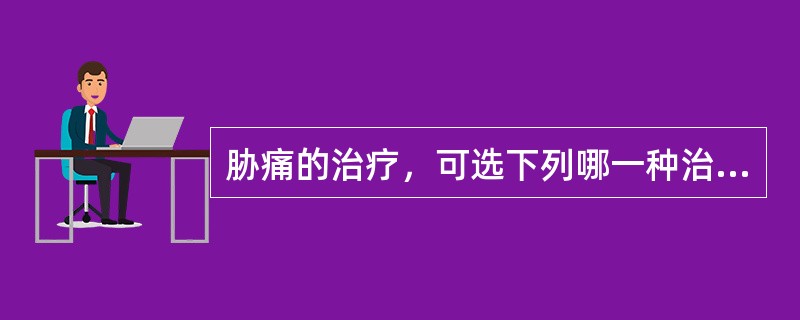 胁痛的治疗，可选下列哪一种治法（）