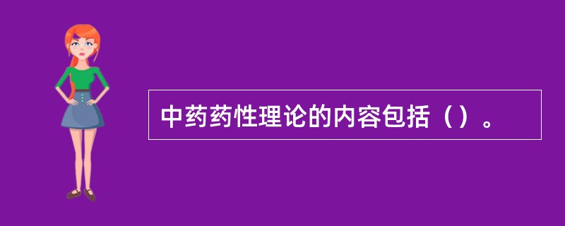 中药药性理论的内容包括（）。