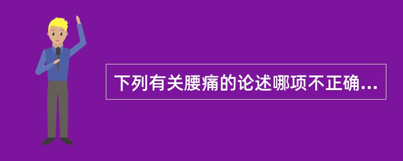 下列有关腰痛的论述哪项不正确（）